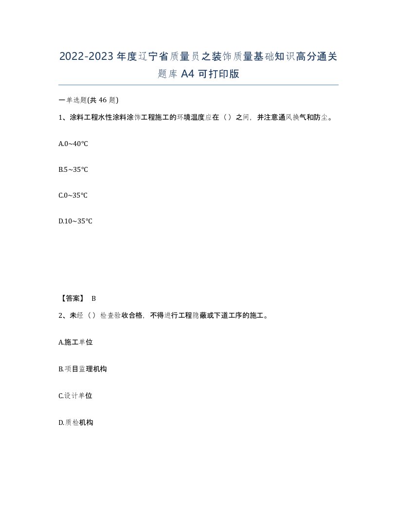 2022-2023年度辽宁省质量员之装饰质量基础知识高分通关题库A4可打印版