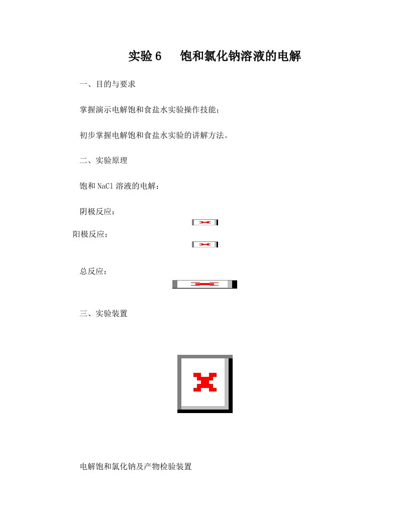 电解饱和食盐水实验报告