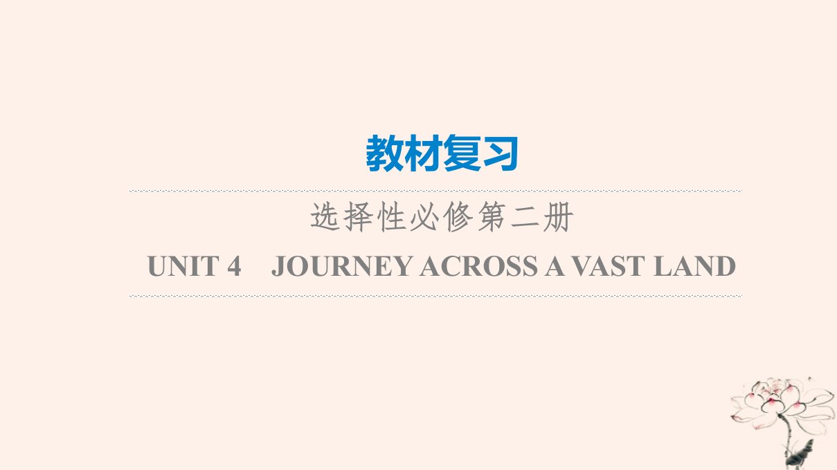 2023版高考英语一轮总复习教材复习Unit4JourneyAcrossAVastLand课件新人教版选择性必修第二册