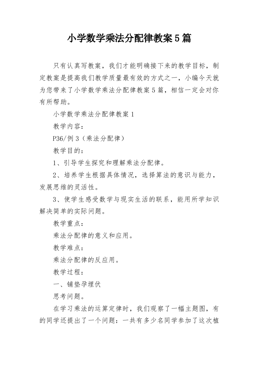 小学数学乘法分配律教案5篇