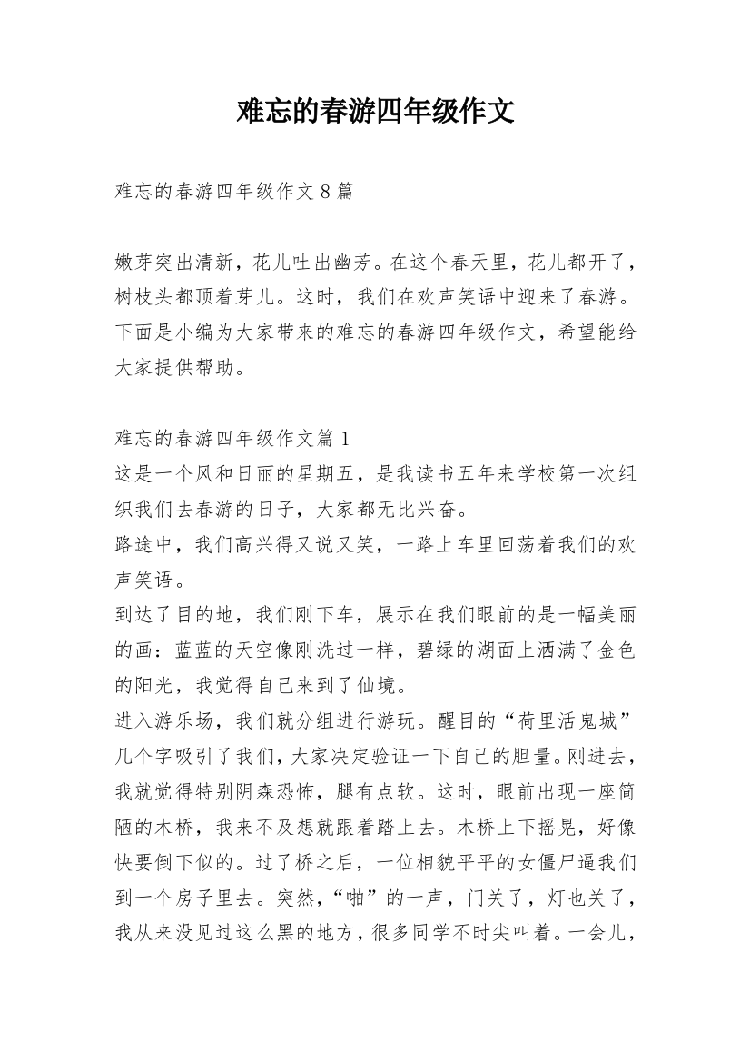 难忘的春游四年级作文