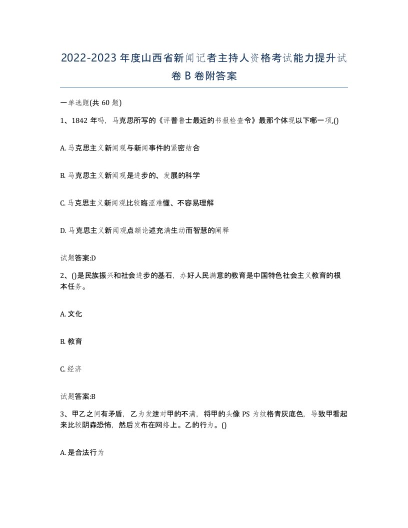 2022-2023年度山西省新闻记者主持人资格考试能力提升试卷B卷附答案