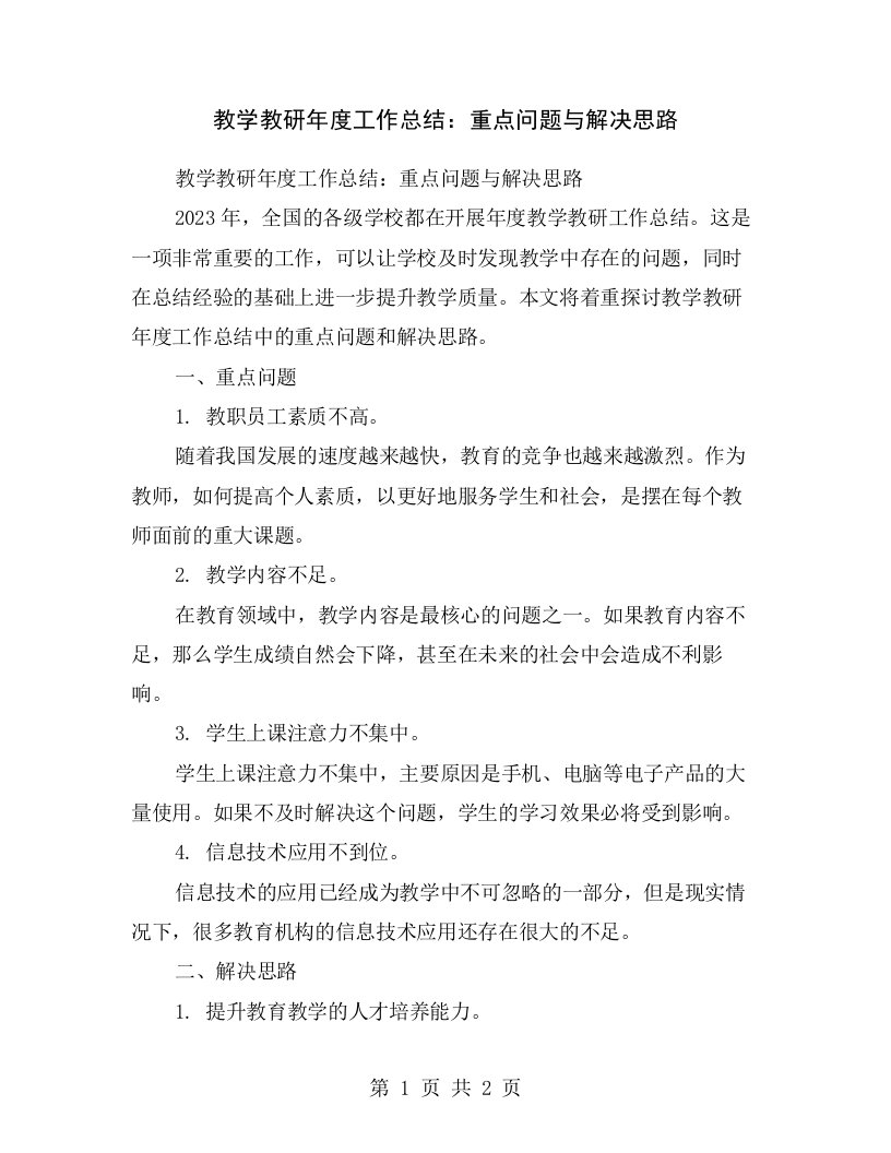 教学教研年度工作总结：重点问题与解决思路