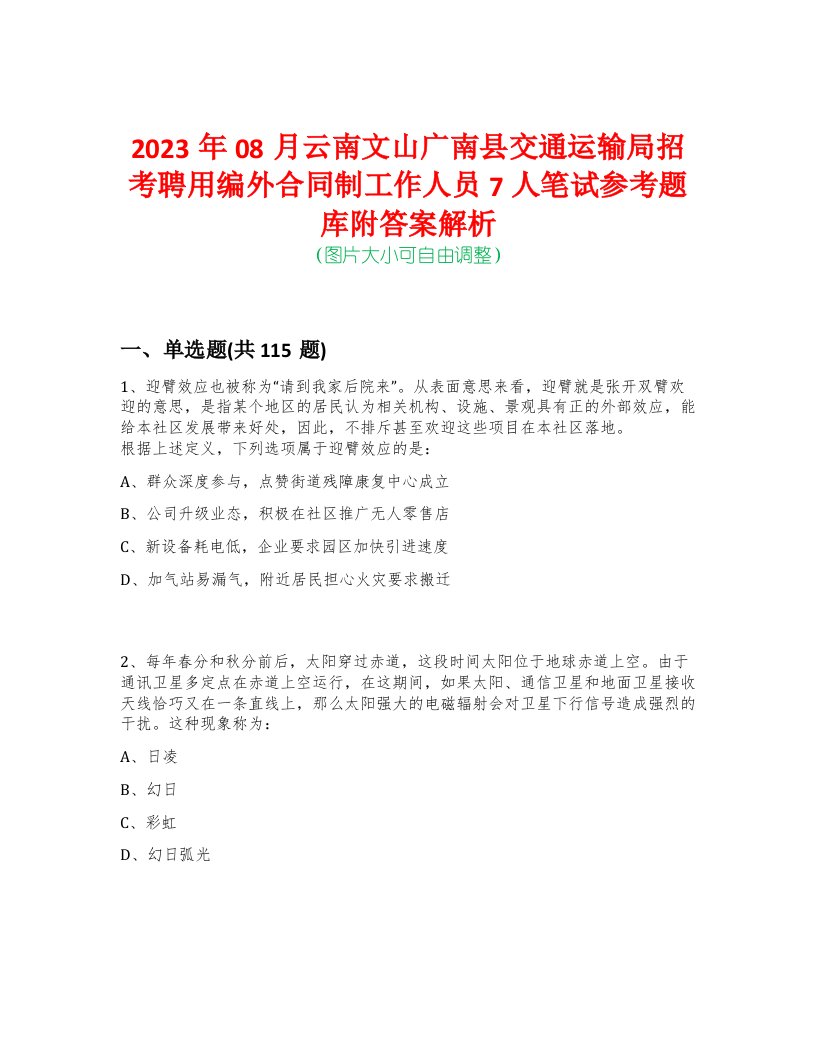 2023年08月云南文山广南县交通运输局招考聘用编外合同制工作人员7人笔试参考题库附答案解析-0