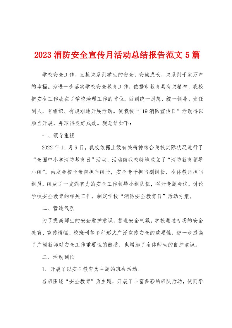 2023年消防安全宣传月活动总结报告范文