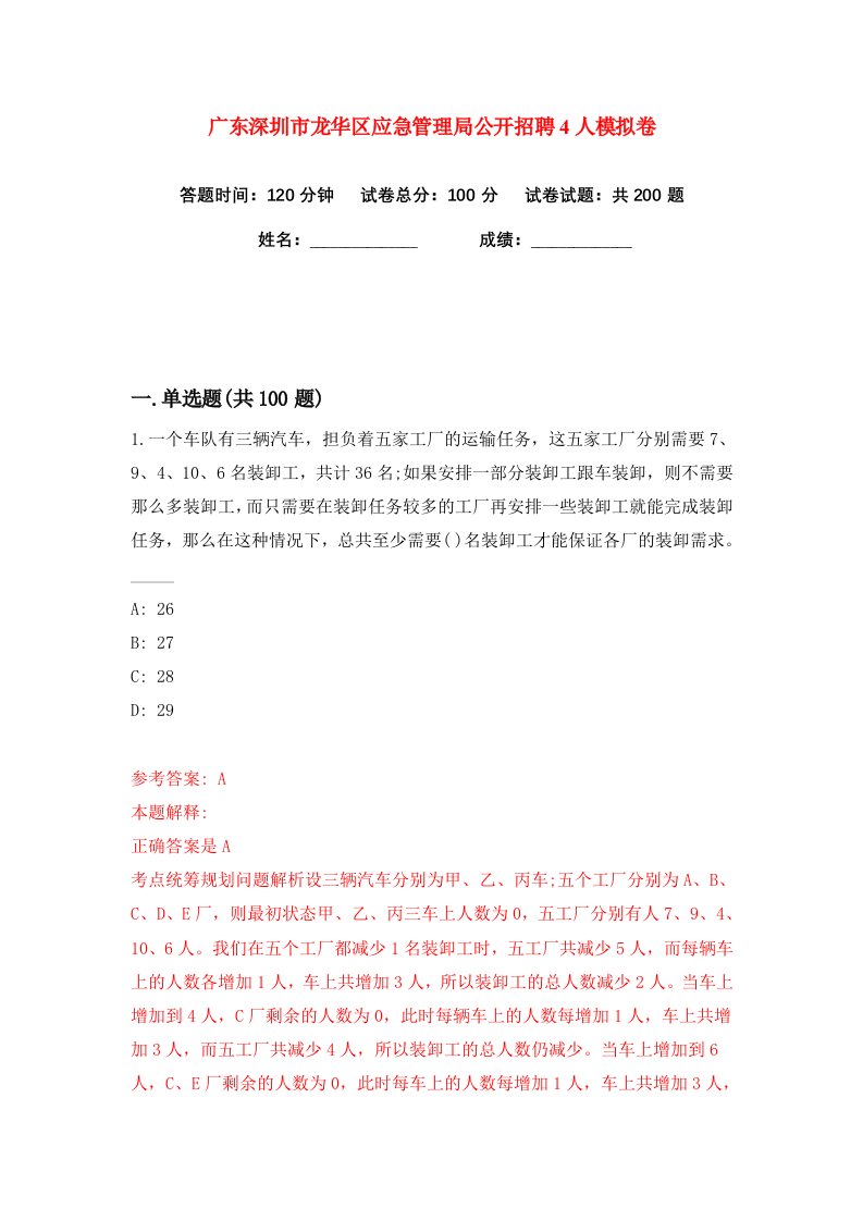 广东深圳市龙华区应急管理局公开招聘4人练习训练卷第6版