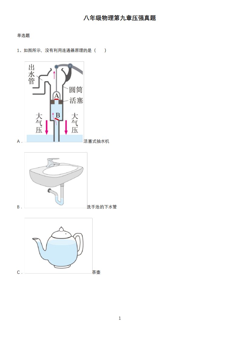 八年级物理第九章压强真题