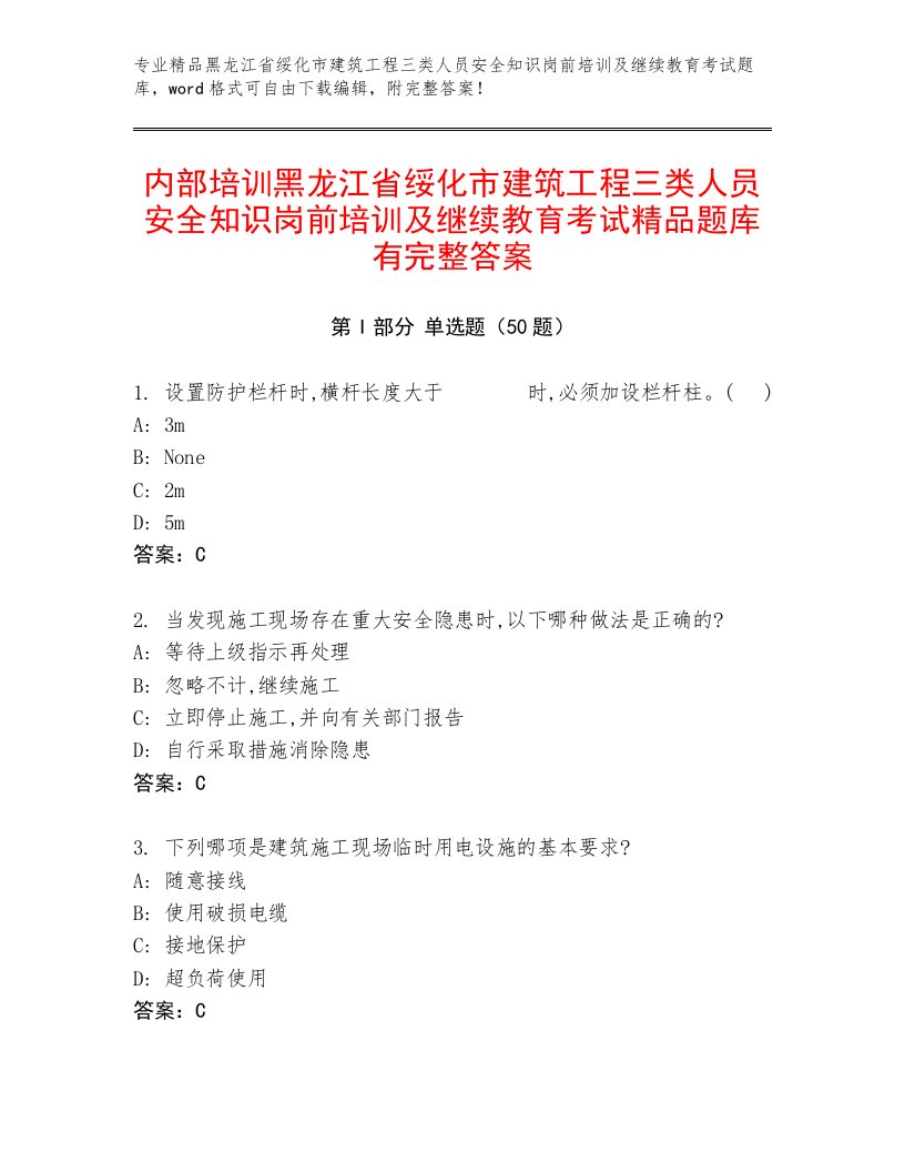 内部培训黑龙江省绥化市建筑工程三类人员安全知识岗前培训及继续教育考试精品题库有完整答案