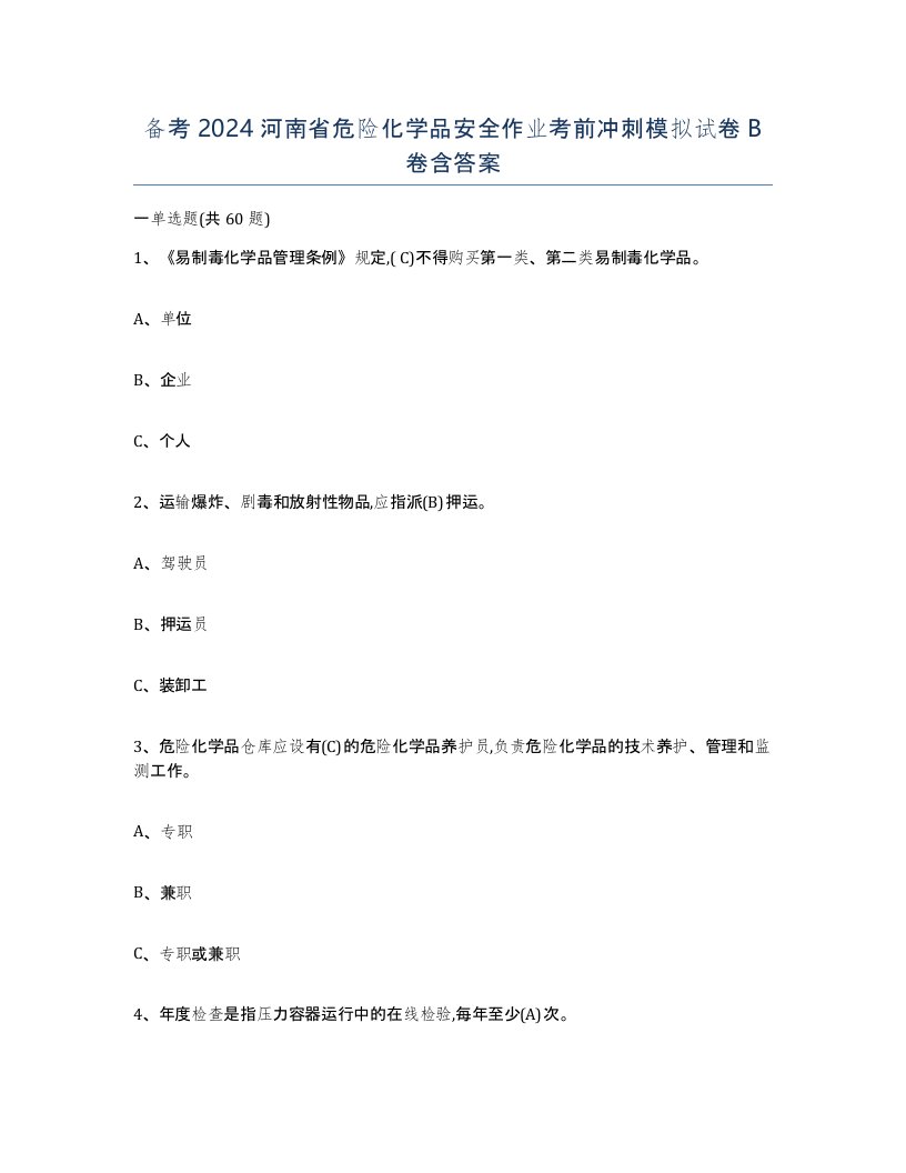 备考2024河南省危险化学品安全作业考前冲刺模拟试卷B卷含答案