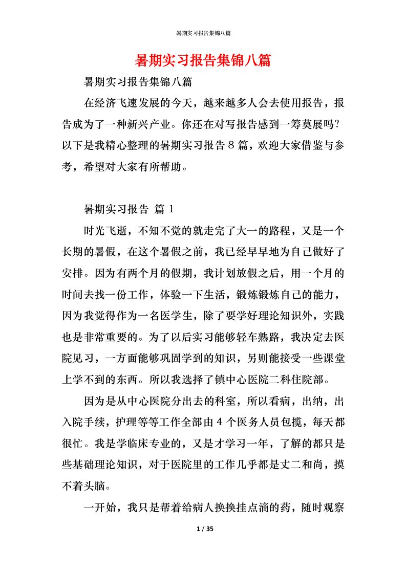 精编暑期实习报告集锦八篇