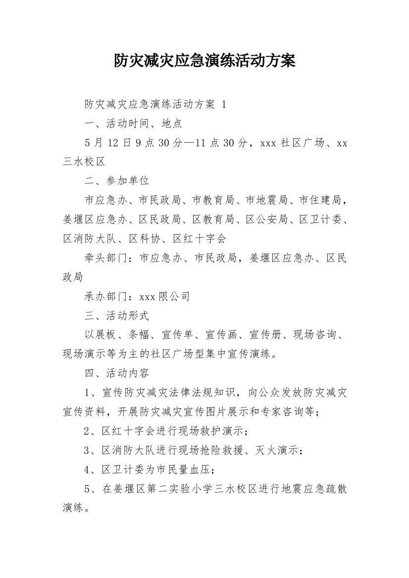 防灾减灾应急演练活动方案