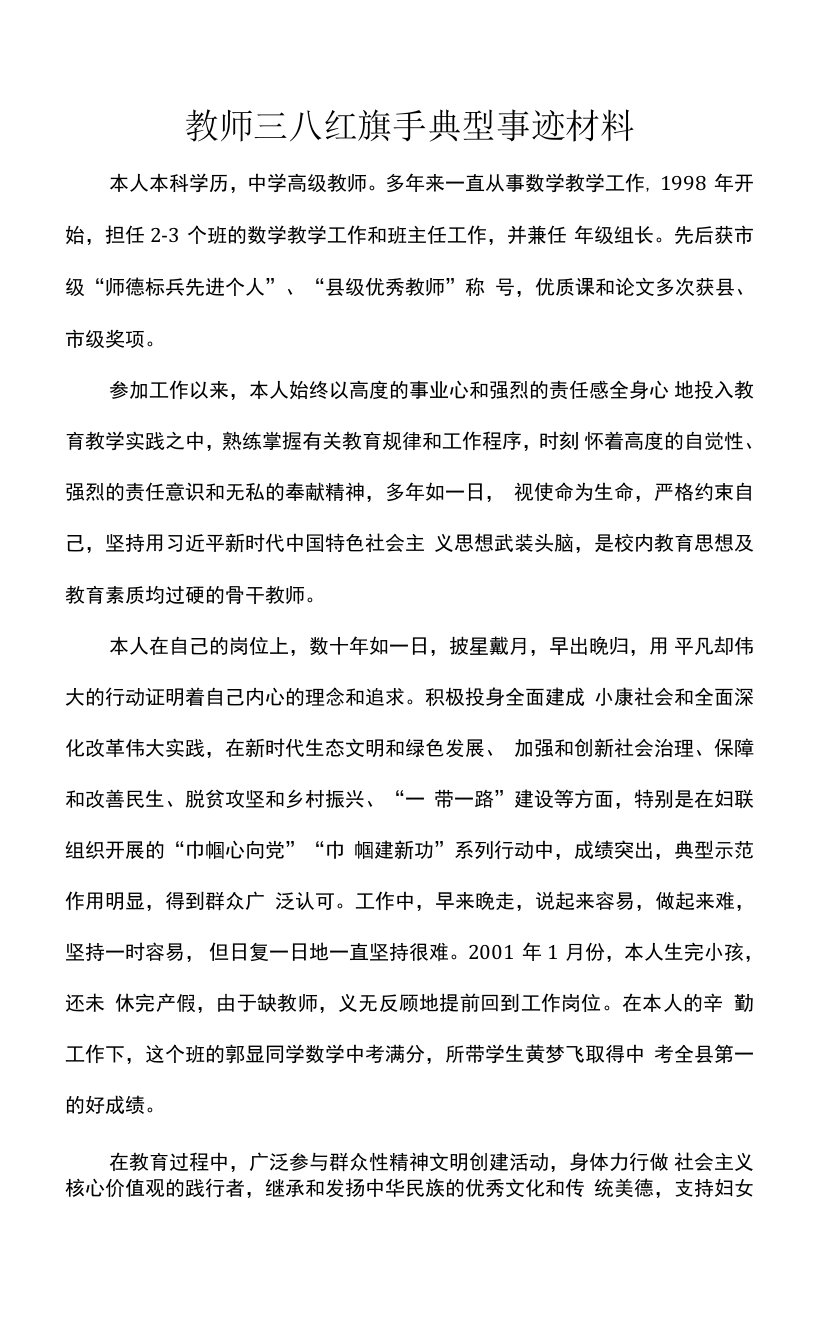 教师三八红旗手典型事迹材料