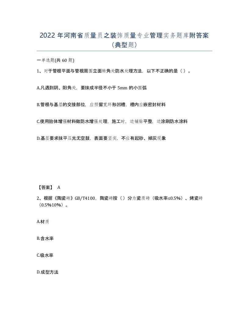 2022年河南省质量员之装饰质量专业管理实务题库附答案典型题