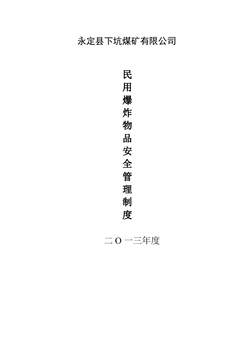 7.1民用爆炸物品安全管理制度