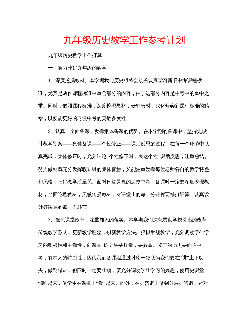 【精编】九年级历史教学工作参考计划