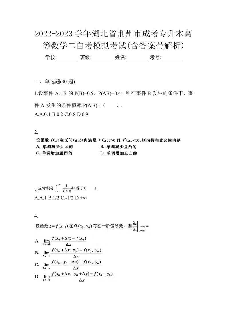 2022-2023学年湖北省荆州市成考专升本高等数学二自考模拟考试含答案带解析