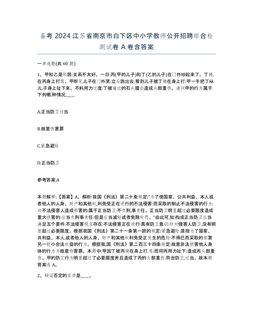 备考2024江苏省南京市白下区中小学教师公开招聘综合检测试卷A卷含答案