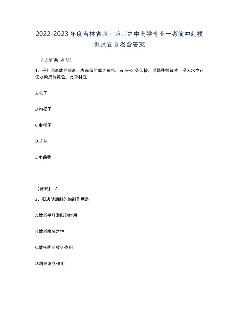 2022-2023年度吉林省执业药师之中药学专业一考前冲刺模拟试卷B卷含答案