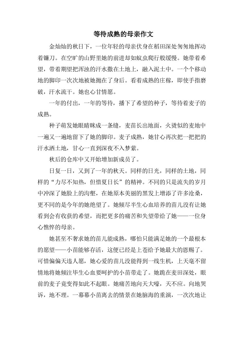 等待成熟的母亲作文