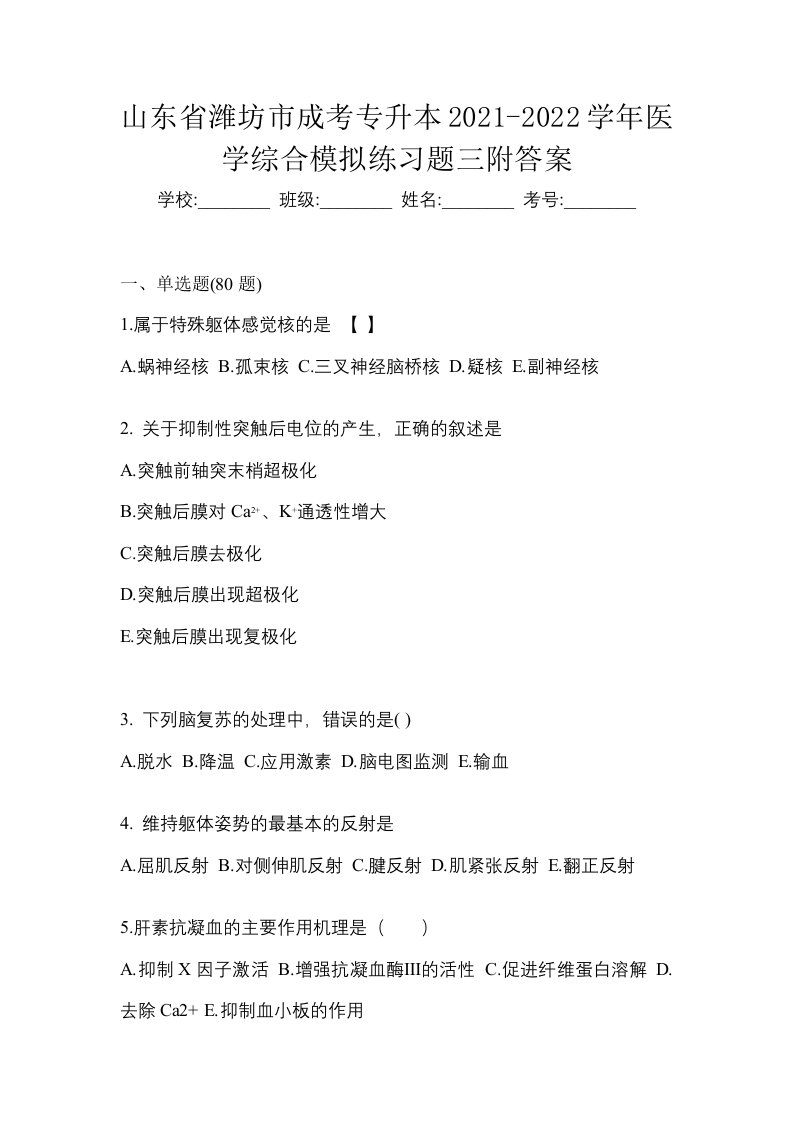 山东省潍坊市成考专升本2021-2022学年医学综合模拟练习题三附答案