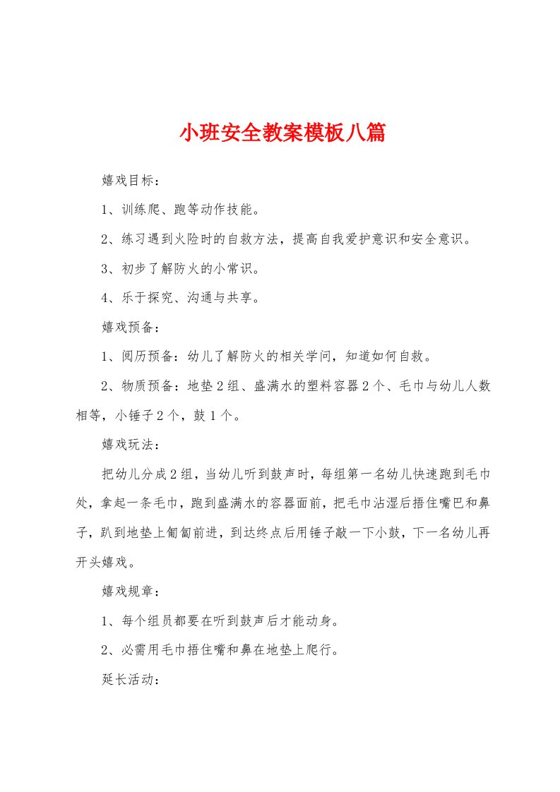 小班安全教案模板八篇