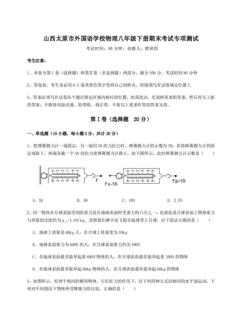 重难点解析山西太原市外国语学校物理八年级下册期末考试专项测试试题（含详细解析）