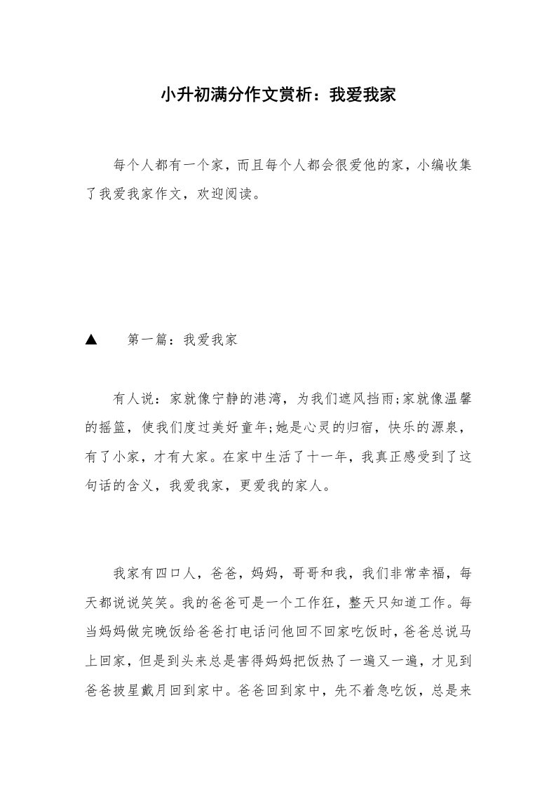 小升初满分作文赏析：我爱我家