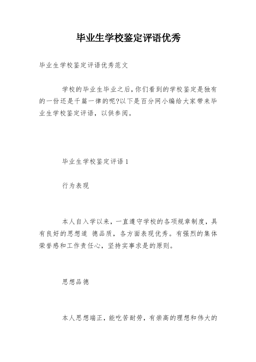 毕业生学校鉴定评语优秀