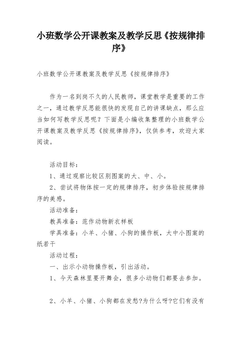 小班数学公开课教案及教学反思《按规律排序》