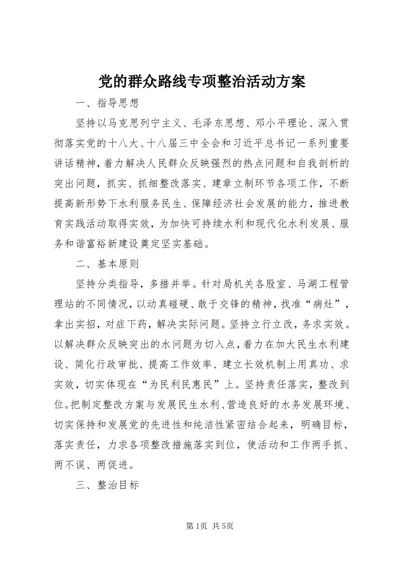 党的群众路线专项整治活动方案