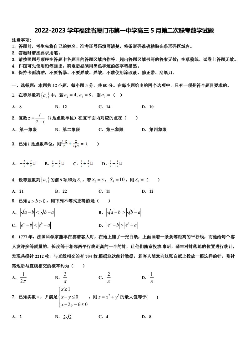 2022-2023学年福建省厦门市第一中学高三5月第二次联考数学试题