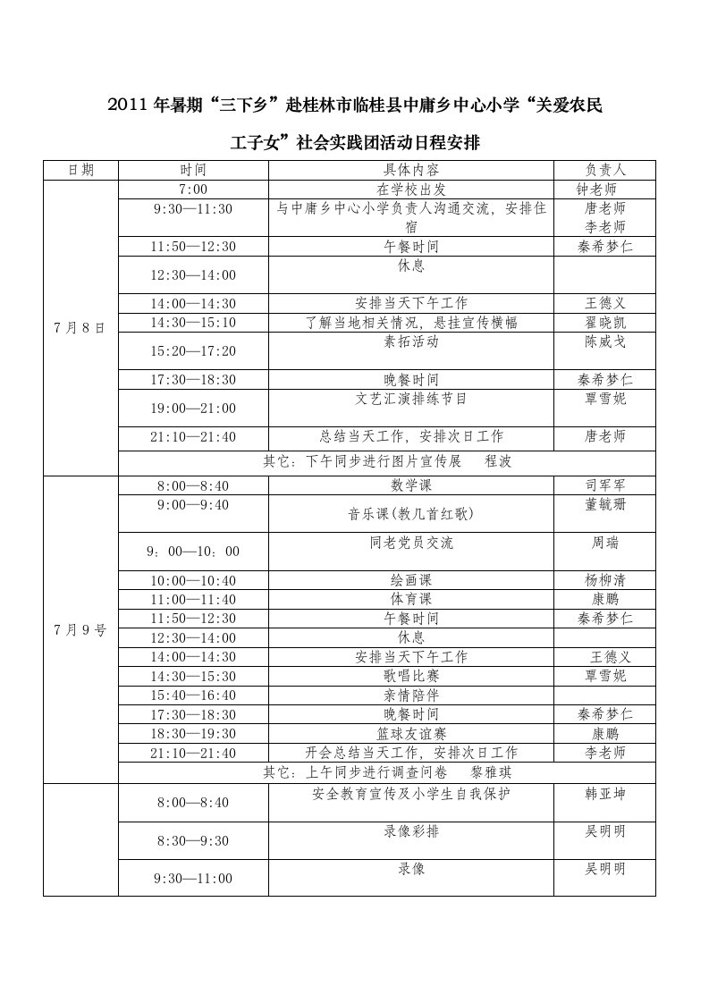 三下乡日程表