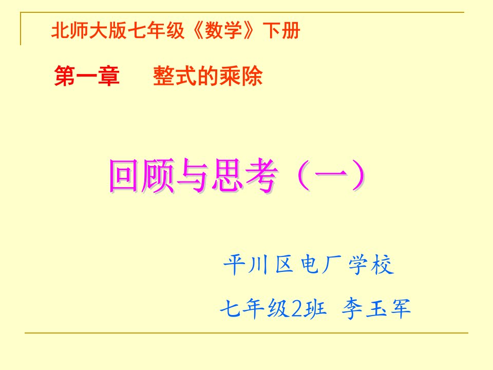 七年级下册第一章整式的乘除回顾与思考