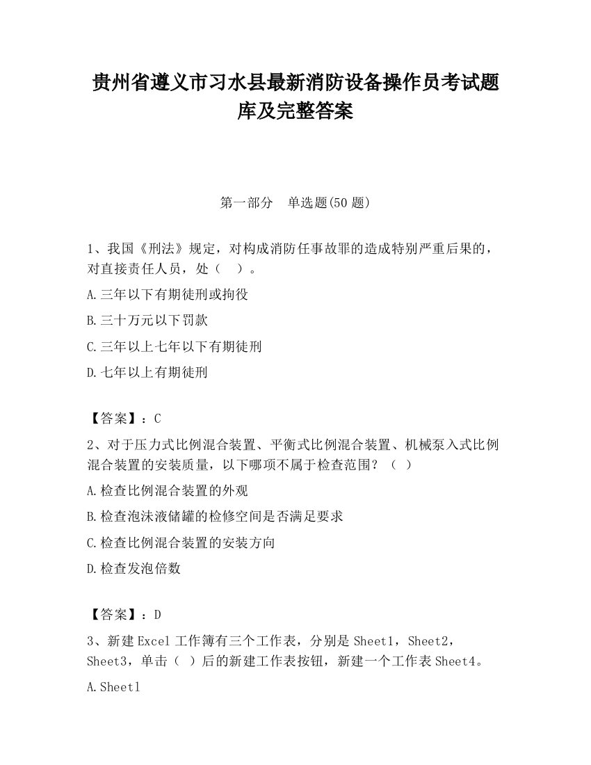 贵州省遵义市习水县最新消防设备操作员考试题库及完整答案