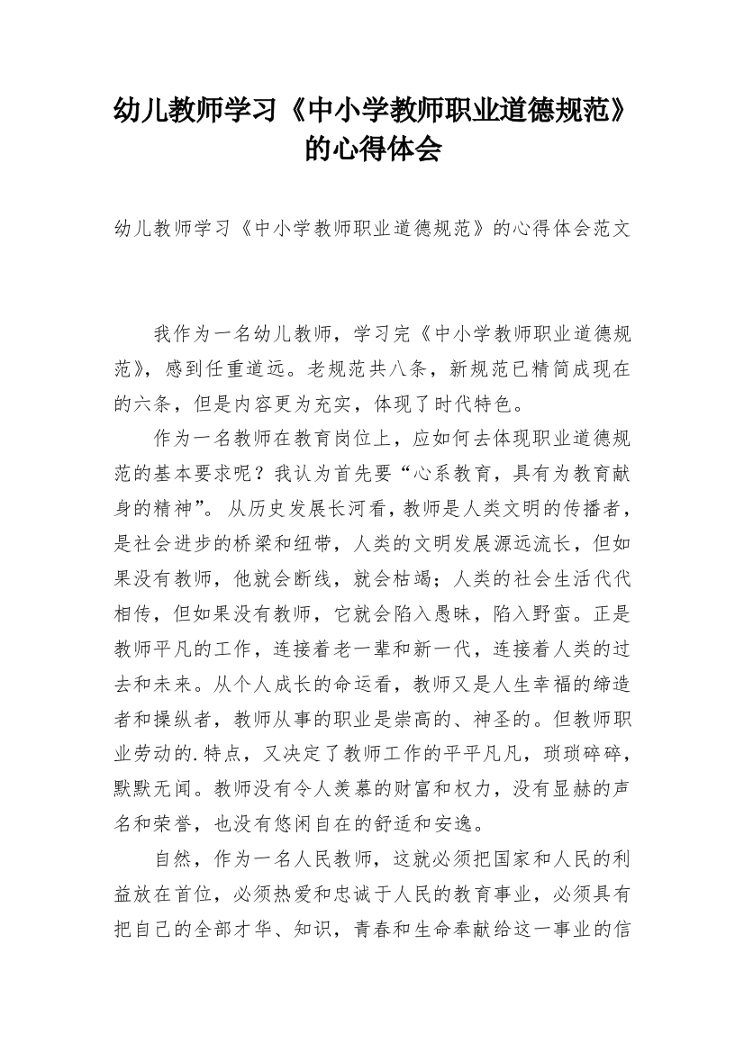 幼儿教师学习《中小学教师职业道德规范》的心得体会