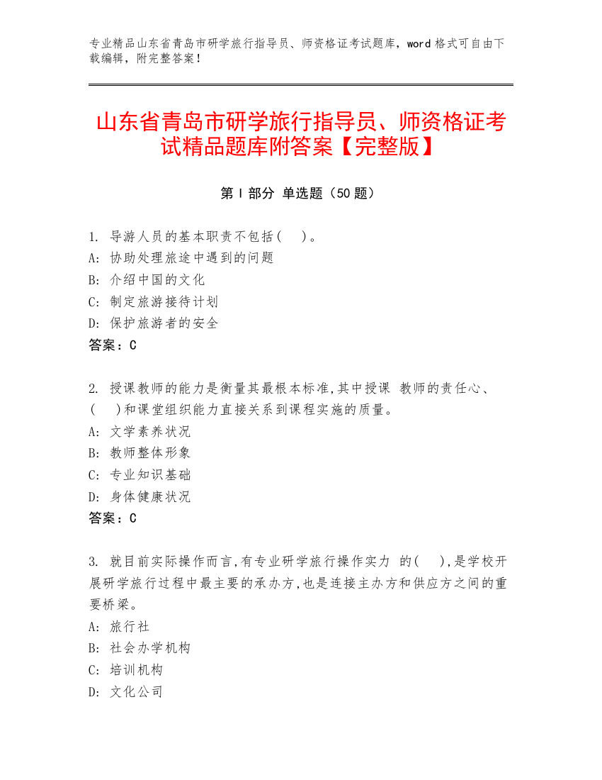 山东省青岛市研学旅行指导员、师资格证考试精品题库附答案【完整版】