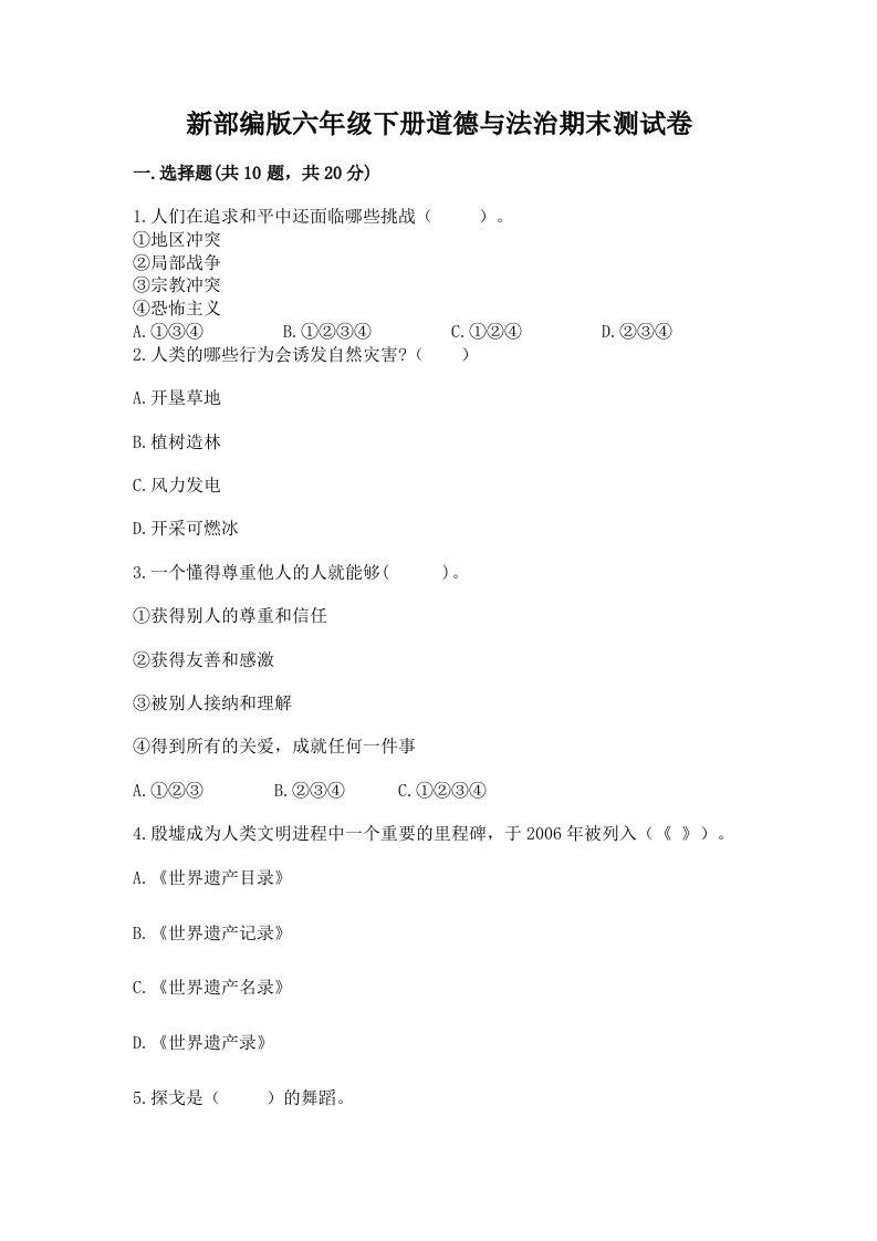 新部编版六年级下册道德与法治期末测试卷附完整答案（历年真题）