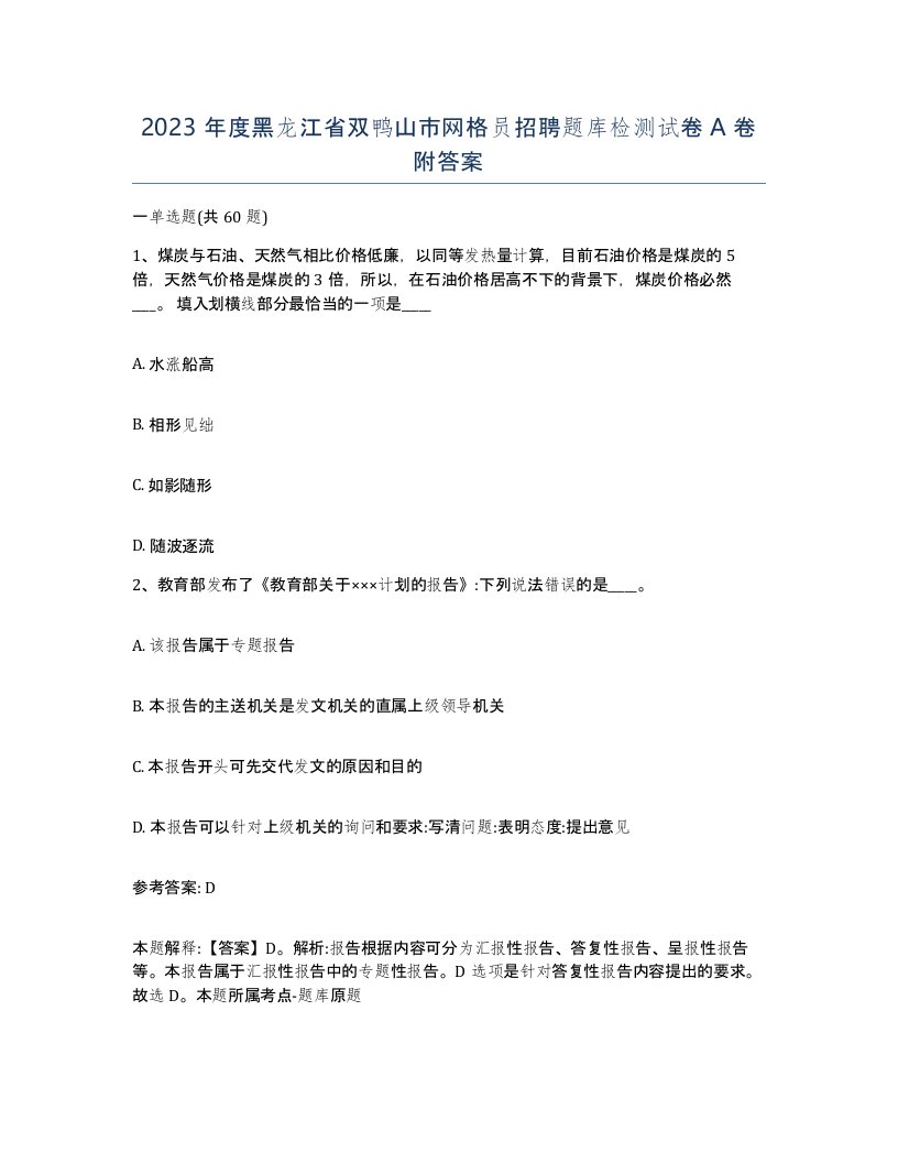 2023年度黑龙江省双鸭山市网格员招聘题库检测试卷A卷附答案