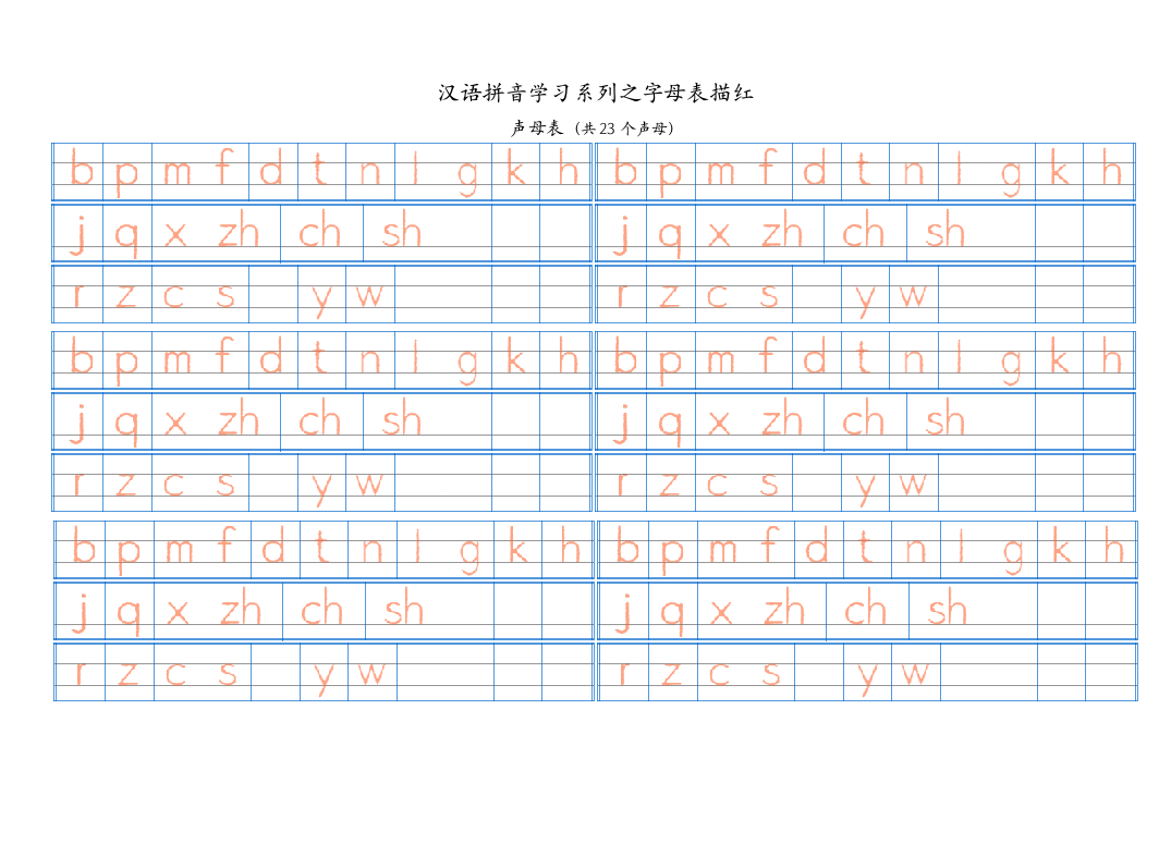 汉语拼音字母表描红(打印后可折成32K)