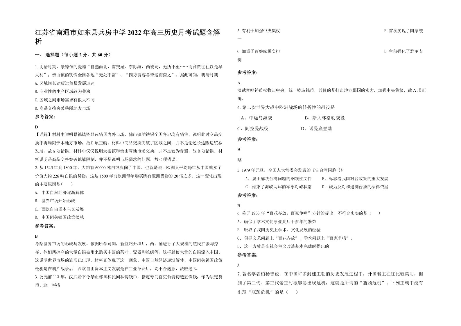 江苏省南通市如东县兵房中学2022年高三历史月考试题含解析