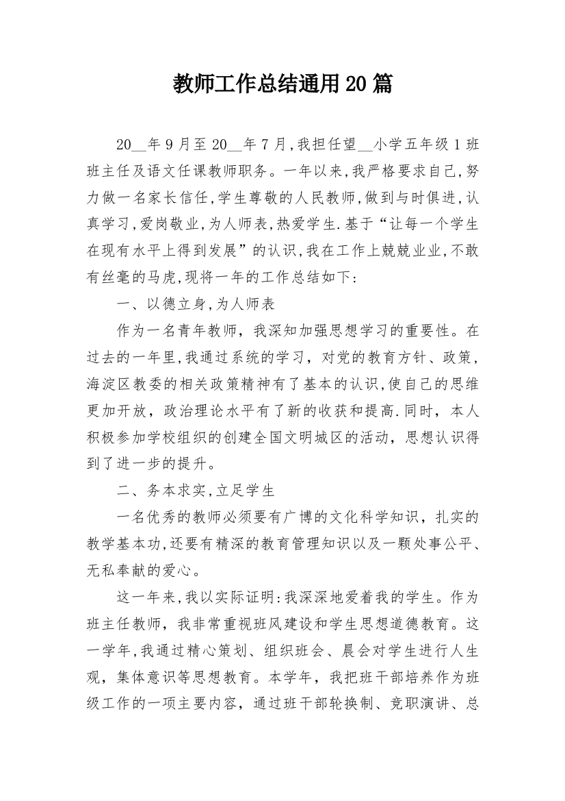 教师工作总结通用20篇