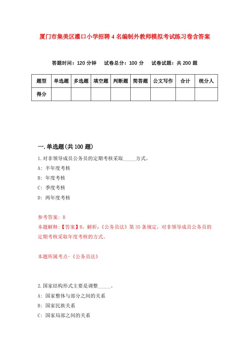 厦门市集美区灌口小学招聘4名编制外教师模拟考试练习卷含答案第6版