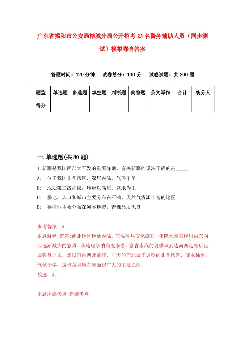 广东省揭阳市公安局榕城分局公开招考23名警务辅助人员同步测试模拟卷含答案6