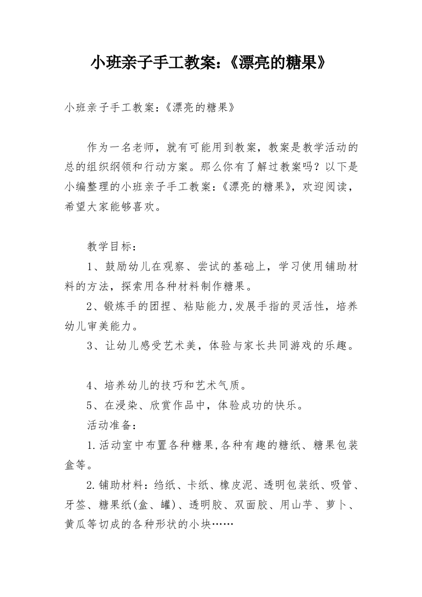 小班亲子手工教案：《漂亮的糖果》