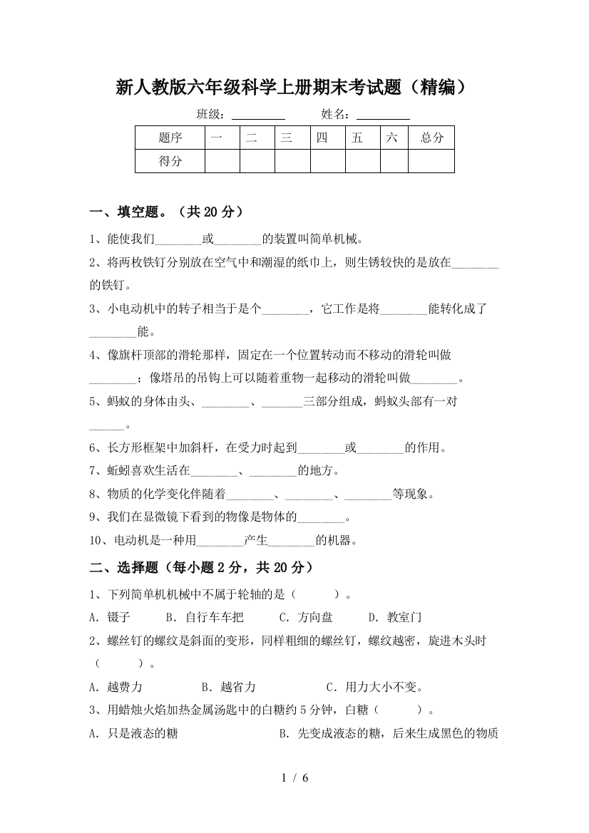 新人教版六年级科学上册期末考试题(精编)