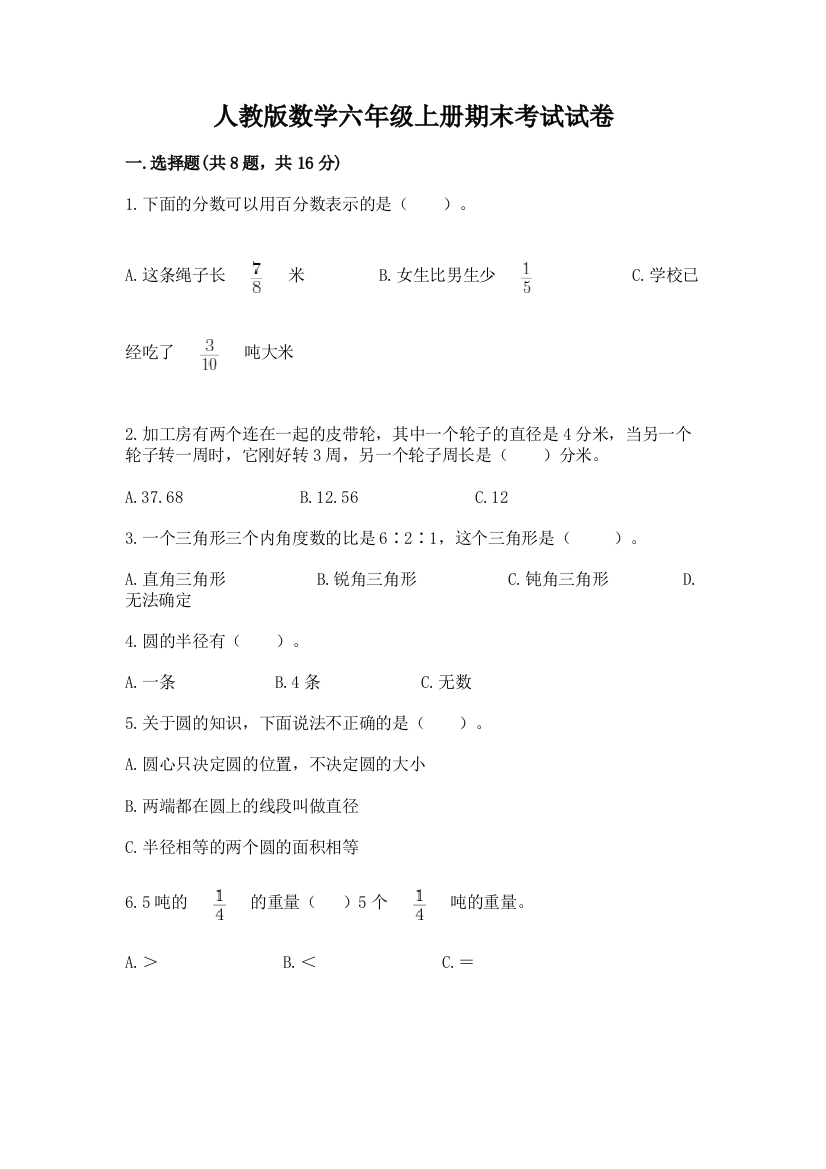 人教版数学六年级上册期末考试试卷附参考答案【满分必刷】