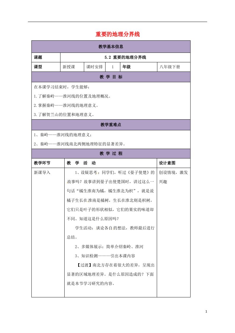 八年级地理下册5.2重要的地理分界线教案