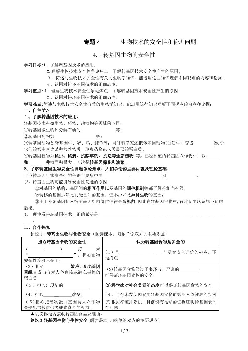 4.1转基因生物的安全性导学案