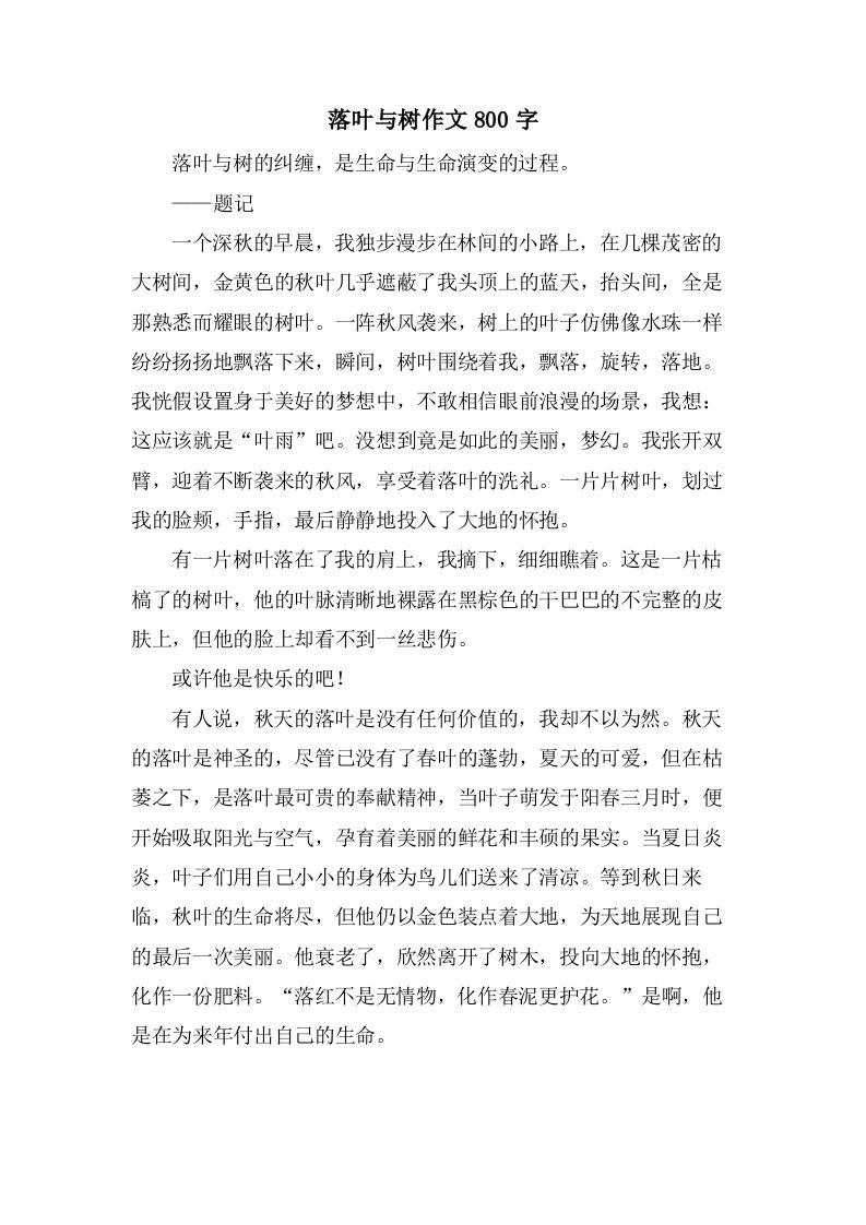 落叶与树作文800字