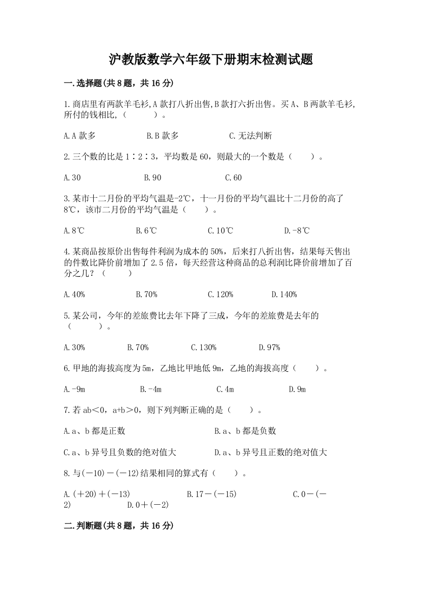 沪教版数学六年级下册期末检测试题【含答案】